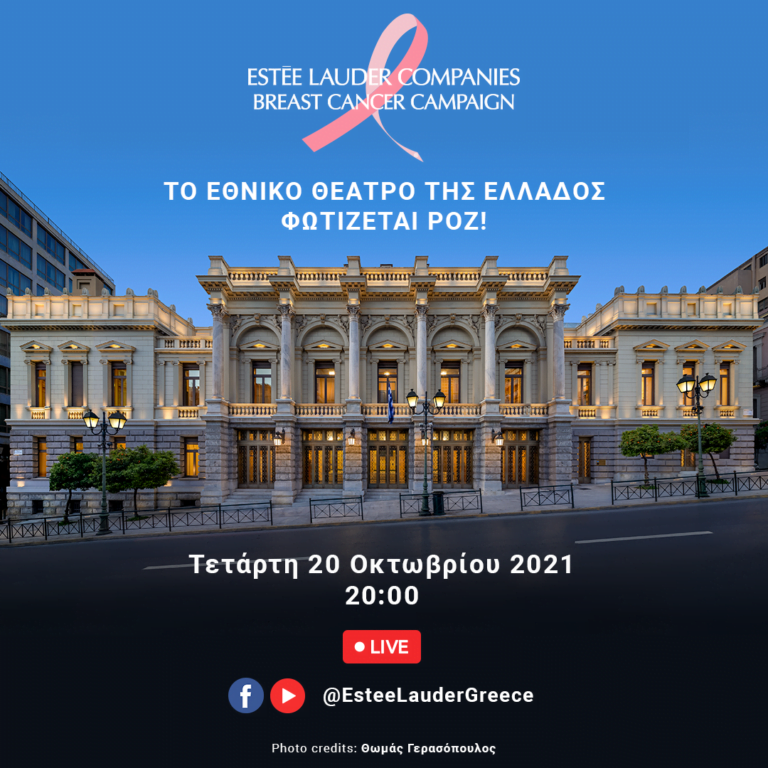 Το Εθνικό Θέατρο της Ελλάδος φωτίζεται ροζ